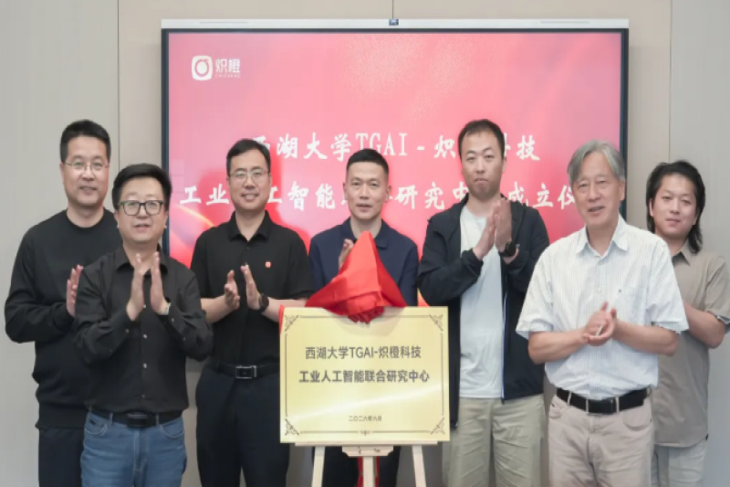 搭建产学研协同创新桥梁 赋能工业智能升级 —— 联盟推动西湖大学与炽橙科技共建联合研究中心