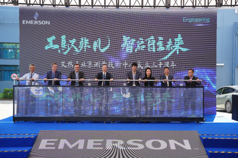 艾默生北京测量技术中心成立三十周年 助力中国工业智启自主未来