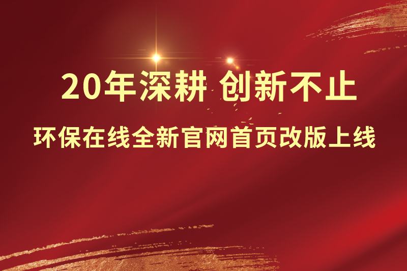 焕新升级，智启新程！环保在线全新首页改版上线
