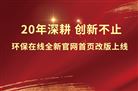 焕新升级，智启新程！环保在线全新首页改版上线
