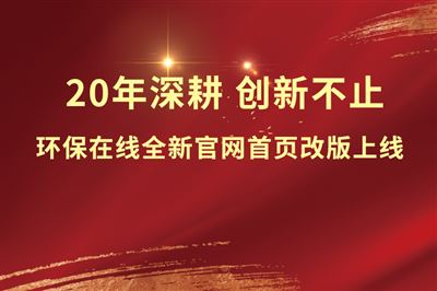 焕新升级，智启新程！环保在线全新首页改版上线