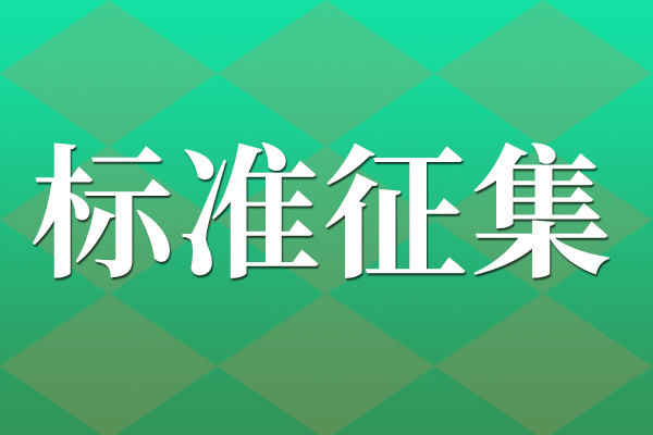 关于征集国家标准制造业数字化转型典型场景需求设计指南起草单位的通知