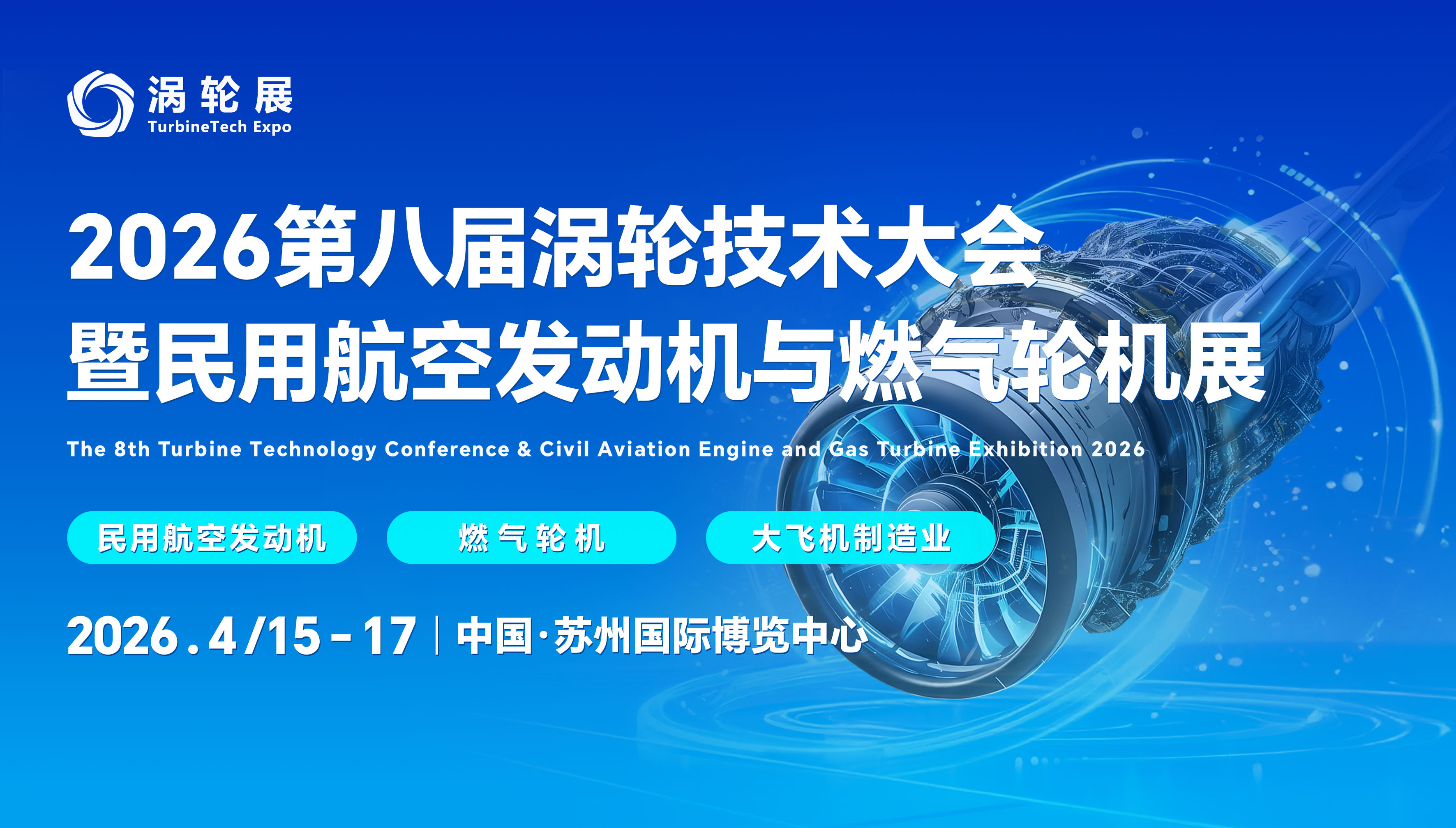 2026第八届涡轮技术大会暨民 用航空发动机与燃气轮机展
