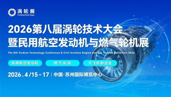 2026第八届涡轮技术大会暨民 用航空发动机与燃气轮机展