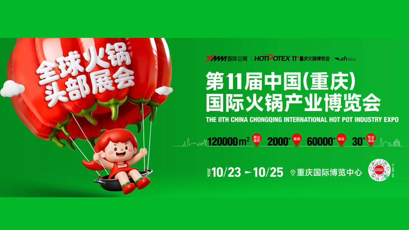 2026中国(重庆)食品加工与包装机械展览会