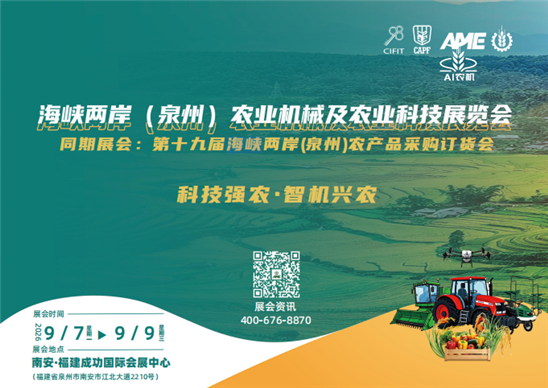 海峡两岸(泉州)农业机械及农业科技展览会