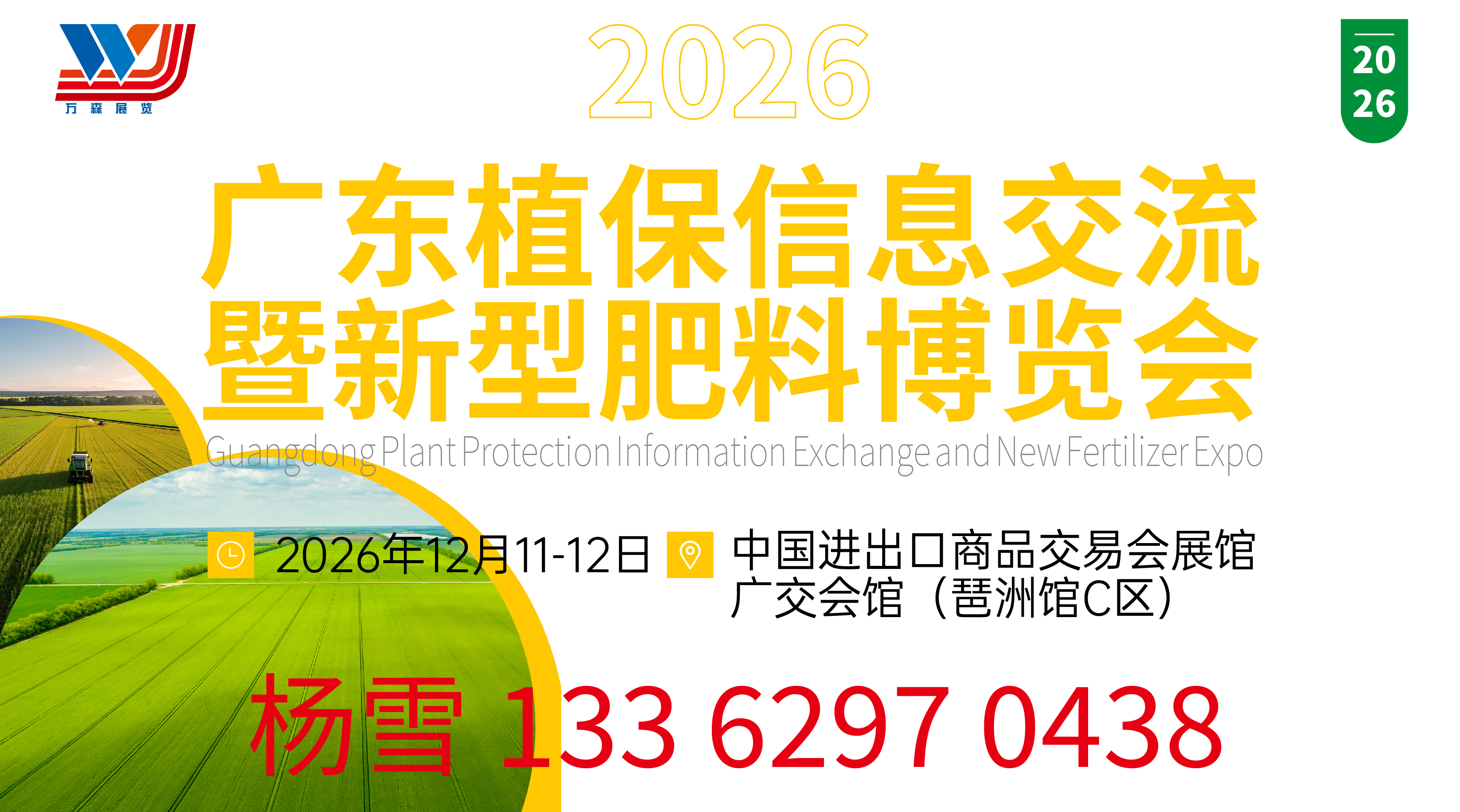 2026广东植保信息交流暨新型肥料博览会