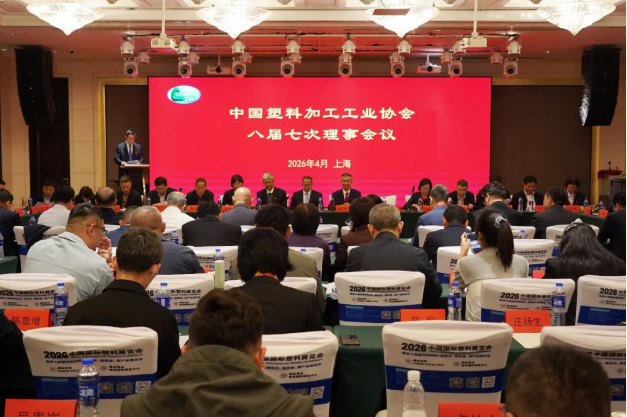 中国塑协八届七次理事会议在上海召开
