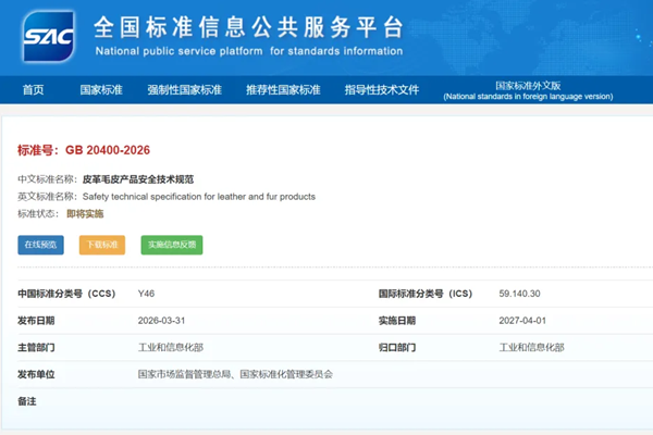 文本公开 | GB 20400-2026《皮革毛皮产品安全技术规范》强标文本已公开