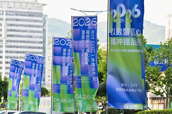 行业聚焦 | 锚定新质生产力，激活产业新动能：三门大会擘画产业蓝图，解锁户外服装转型密码