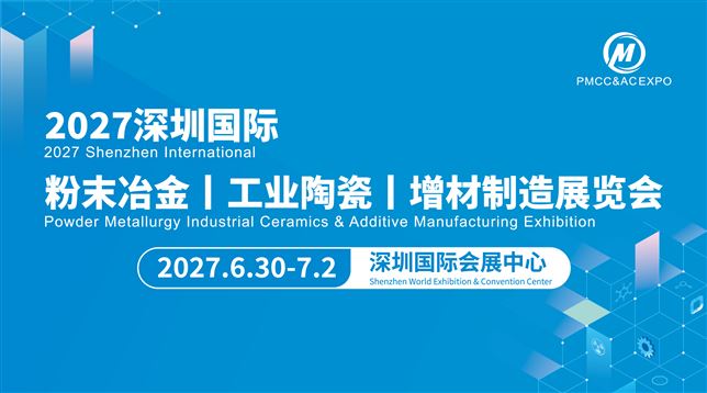 2027深圳国际粉末冶金、工业陶瓷及增材制造展览会